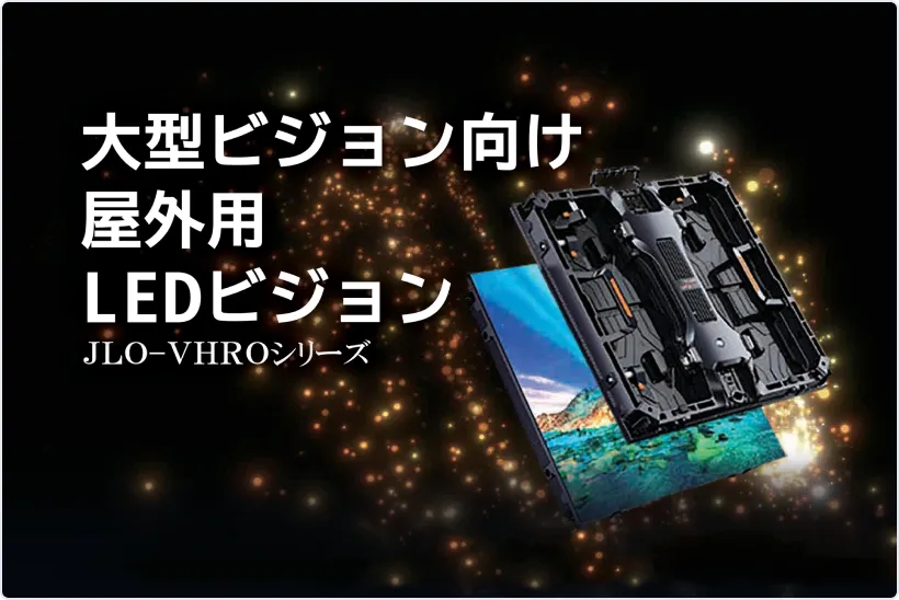 大型ビジョン屋外用<br />
JLO-VHROシリーズ
