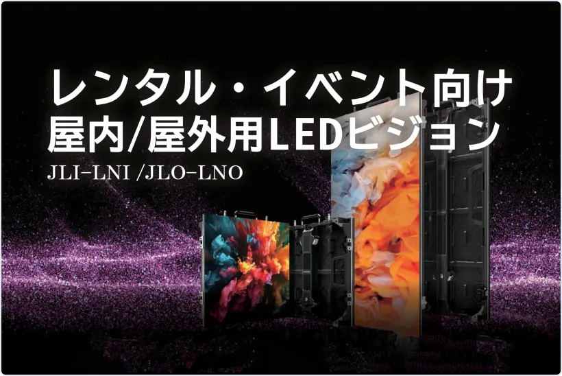 レンタル・イベント<br />
屋内/屋外用<br />
JLI-LNI /JLO-LNO