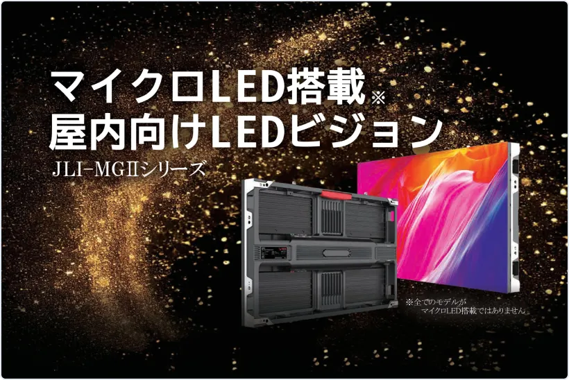 マイクロLED搭載屋内用<br />
JLI-MGⅡシリーズ